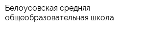 Белоусовская средняя общеобразовательная школа