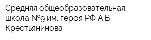 Средняя общеобразовательная школа  9 им героя РФ АВ Крестьянинова
