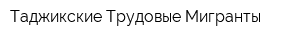 Таджикские Трудовые Мигранты