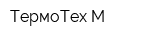 ТермоТех-М