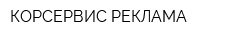 КОРСЕРВИС-РЕКЛАМА