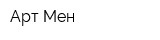 Арт-Мен