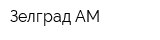 Зелград-АМ