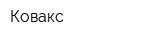 Ковакс
