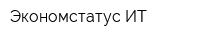 Экономстатус-ИТ