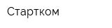 Стартком