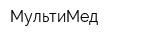 МультиМед