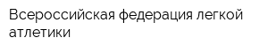 Всероссийская федерация легкой атлетики