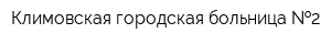 Климовская городская больница  2