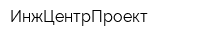 ИнжЦентрПроект