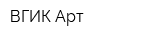 ВГИК-Арт