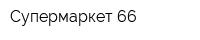 Супермаркет-66