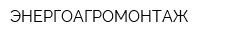 ЭНЕРГОАГРОМОНТАЖ