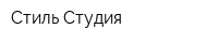 Стиль Студия