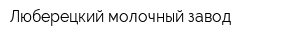 Люберецкий молочный завод