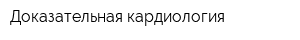 Доказательная кардиология