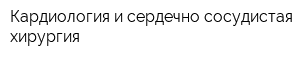 Кардиология и сердечно-сосудистая хирургия
