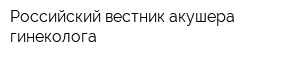 Российский вестник акушера-гинеколога
