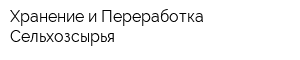 Хранение и Переработка Сельхозсырья
