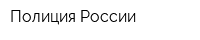 Полиция России