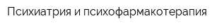 Психиатрия и психофармакотерапия