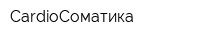 CardioСоматика