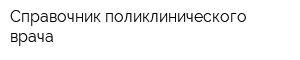 Справочник поликлинического врача