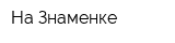 На Знаменке