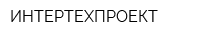 ИНТЕРТЕХПРОЕКТ