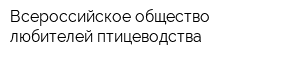 Всероссийское общество любителей птицеводства