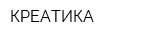 КРЕАТИКА