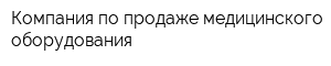 Компания по продаже медицинского оборудования