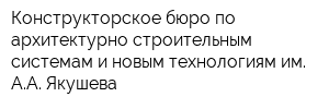 Конструкторское бюро по архитектурно-строительным системам и новым технологиям им АА Якушева