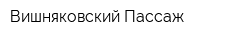 Вишняковский Пассаж