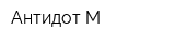 Антидот-М