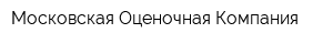 Московская Оценочная Компания