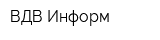 ВДВ-Информ