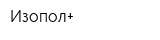 Изопол+