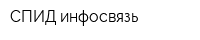 СПИД инфосвязь