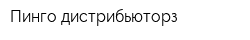 Пинго дистрибьюторз