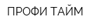 ПРОФИ ТАЙМ