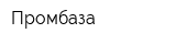 Промбаза