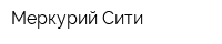 Меркурий Сити