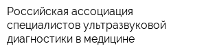 Российская ассоциация специалистов ультразвуковой диагностики в медицине