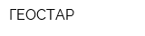 ГЕОСТАР