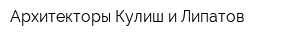 Архитекторы Кулиш и Липатов