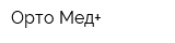 Орто-Мед+