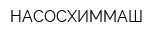 НАСОСХИММАШ