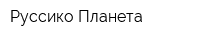 Руссико Планета