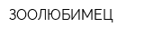 ЗООЛЮБИМЕЦ